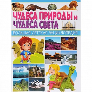 Энциклопедия Большая детская - Чудеса природы и чудеса света (Владис, 2066-0)